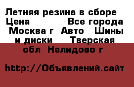 Летняя резина в сборе › Цена ­ 6 500 - Все города, Москва г. Авто » Шины и диски   . Тверская обл.,Нелидово г.